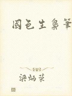 国色生枭笔趣阁