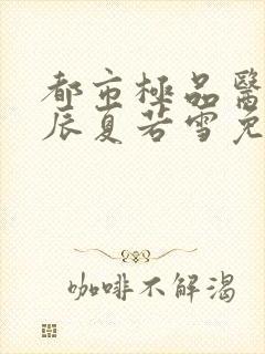 都市极品医神叶辰夏若雪免费阅读在线