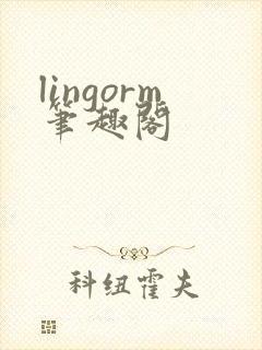 lingorm笔趣阁