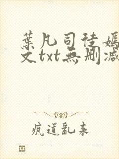 叶凡司徒嫣然全文txt无删减