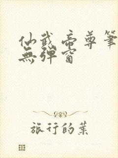 仙武帝尊笔趣阁无弹窗