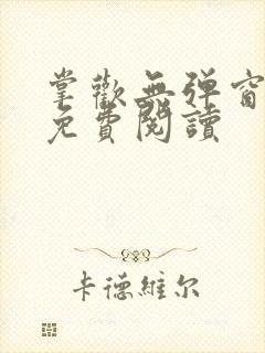 掌欢无弹窗全文免费阅读