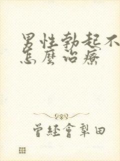 男性勃起不坚该怎么治疗