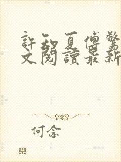 许知夏傅惊寒全文阅读最新章节列表