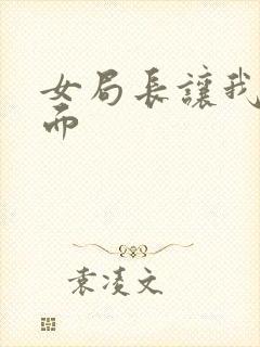 女局长让我添下面