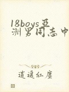 18boys亚洲男同志中国asian
