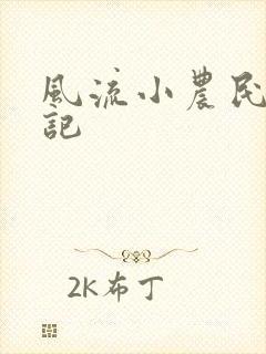 风流小农民艳遇记封面