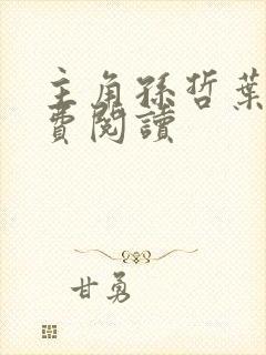 主角孙哲叶巧免费阅读