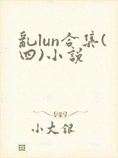 乱lun合集(四)小说