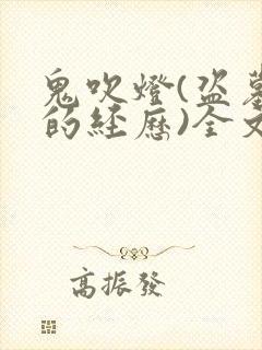 鬼吹灯(盗墓者的经历)全文免费阅读软件