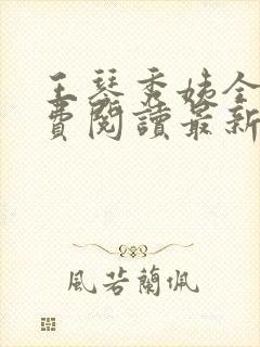 王琴秀姨全文免费阅读最新章节小说封面