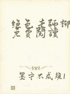 绝色老师柳依依免费阅读