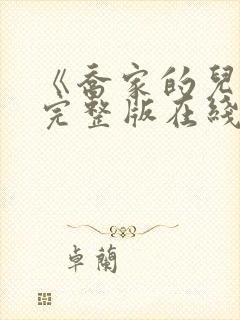 《乔家的儿女》完整版在线观看免费