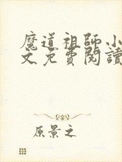 魔道祖师小说原文免费阅读笔趣阁封面