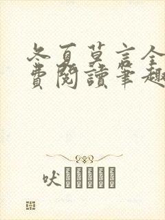 冬夏莫言全文免费阅读笔趣阁最新章节