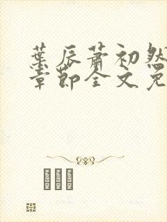 叶辰萧初然最新章节全文免费阅读无弹窗