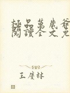 极品万岁爷在线阅读全文免费