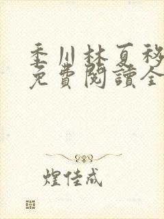 季川林夏移小说免费阅读全文无弹窗