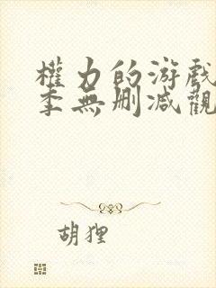 权力的游戏第6季无删减观看