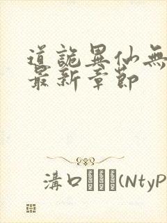 道诡异仙无弹窗最新章节