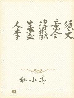 人生得意须尽欢李尽欢全文笔趣阁