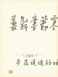 叶凡唐若雪免费最新章节全文阅读