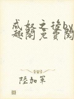 成奴之后by笔趣阁免费阅读