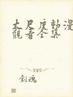 大尺度动漫免费观看全集