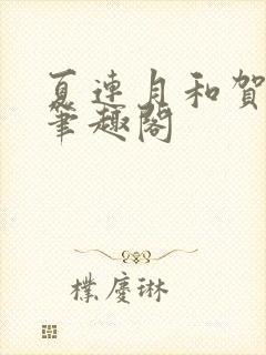 夏连月和贺昀洲笔趣阁