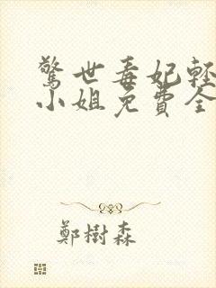 惊世毒妃轻狂大小姐免费全本阅读