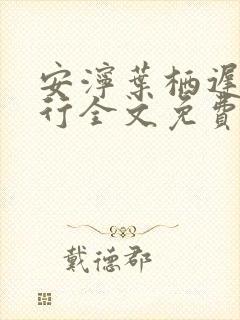 安泞叶栖迟萧谨行全文免费阅读笔趣阁封面