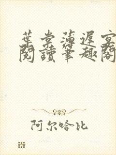 叶棠薄迟宴免费阅读笔趣阁