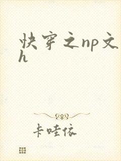 快穿之np文高h