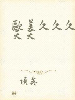 欧美久久久久久天天