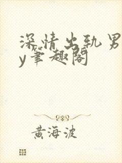 深情出轨男主by笔趣阁