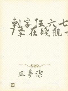 刺客伍六七第17季在线观看免费网站