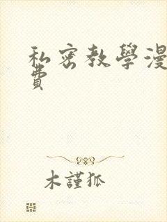私密教学漫画免费封面
