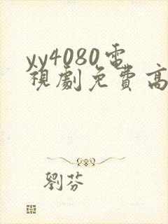 yy4080电视剧免费高清在线