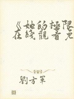 《她的极限2》在线观看免费封面