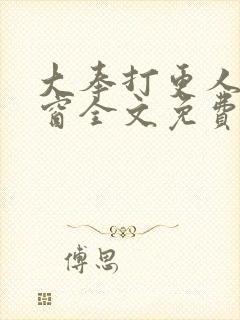 大奉打更人无弹窗全文免费阅读