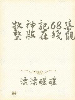 牧神记68集完整版在线观看封面