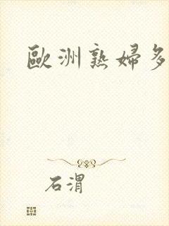 欧洲熟妇多毛色