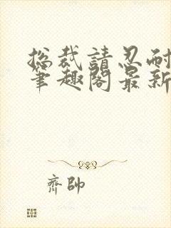 总裁请忍耐by笔趣阁最新章节