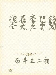 混在豪门的日子全文免费阅读