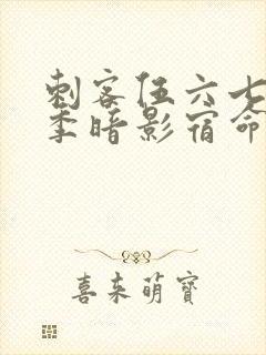 刺客伍六七第4季暗影宿命免费观看