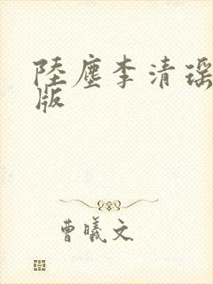 陆尘李清瑶完结版