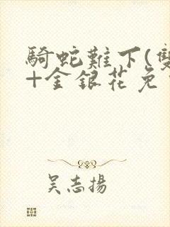 骑蛇难下(双)+金银花免费封面