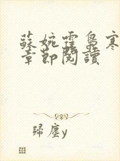 苏婉霍枭寒最新章节阅读