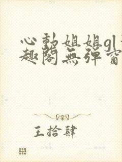 心动姐姐gl笔趣阁无弹窗