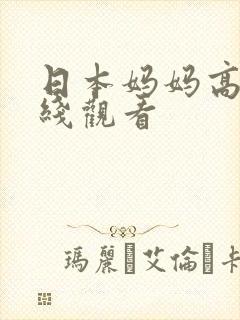 日本妈妈高清在线观看